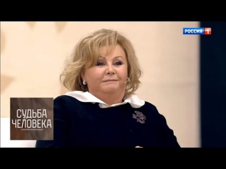 Наталья Селезнева Судьба человека с Борисом Корчевниковым