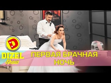 Первая брачная ночь после свадьбы Дизель шоу Украина