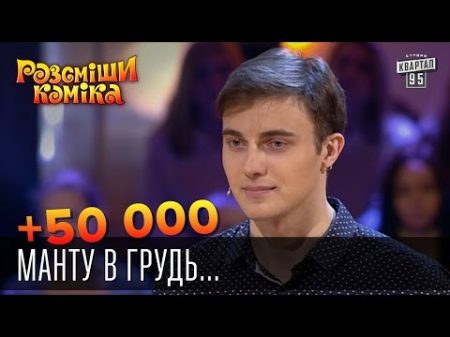 50 000 Манту в грудь и расчесать до 4 го размера Рассмеши комика 2015