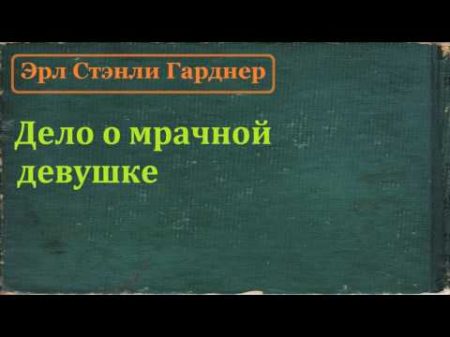 Эрл Стэнли Гарднер Дело о мрачной девушке аудиокнига