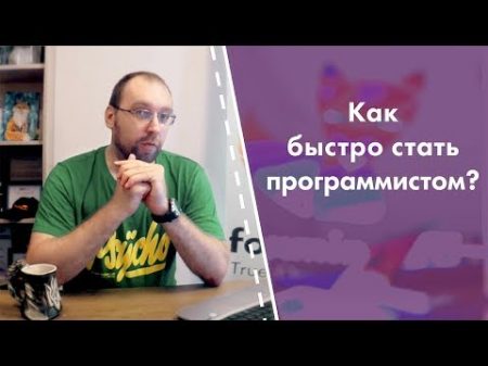 Как быстро стать программистом