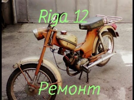 Ремонт мопеда РИГА 12