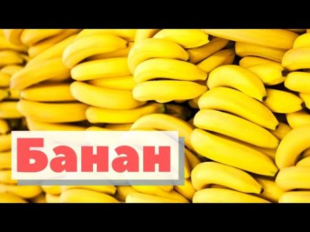 Как это сделано Банан Banana