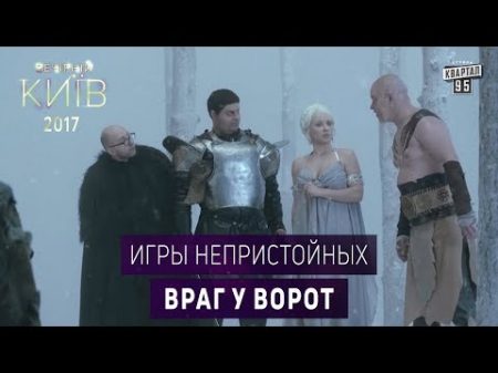 Игры Непристойных Враг у ворот Сериал пародия Игра Престолов