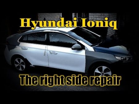 Hyundai Ioniq The right side repair Ремонт правой стороны