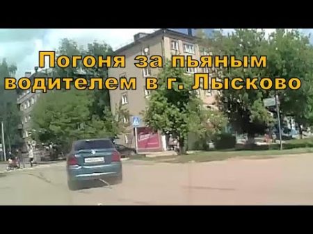 Погоня за пьяным водителем г Лысково июнь 2017г