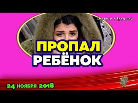 ПРОПАЛ ребёнок ! Новости ДОМ 2 24 ноября 2018