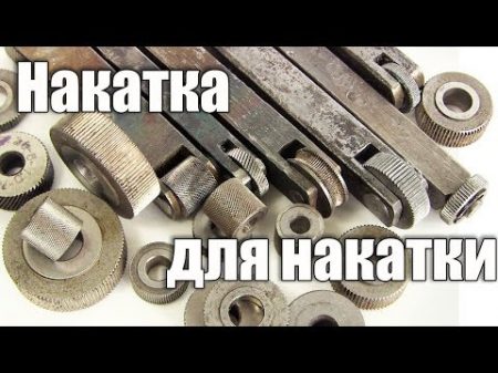 Как сделать накатку для накатки Накатка для накатки накатки