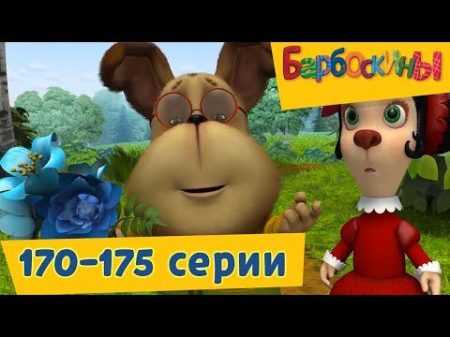 Барбоскины Новые серии 170 175 подряд без остановки!