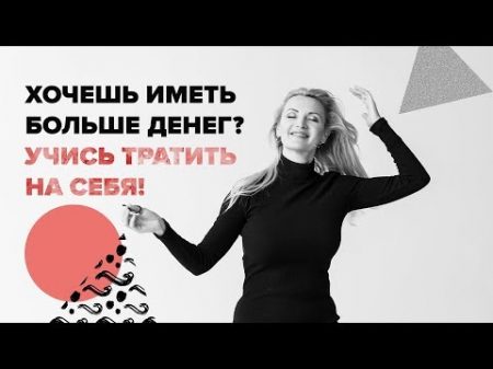 Хочешь иметь больше денег Учись тратить на себя!