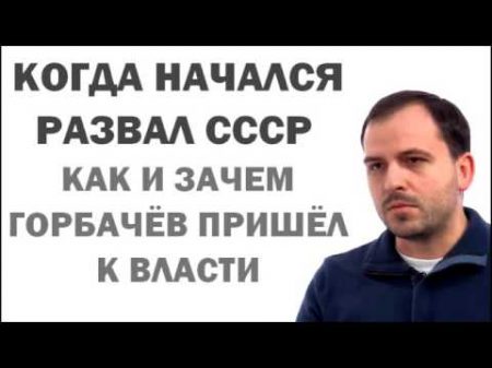 Константин Сёмин Когда начался развал СССР Как Горбачёв пришёл к власти