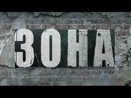 Зона 15 серия Тюремный сериал криминал