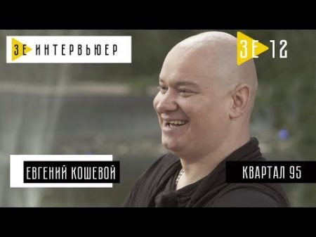 Евгений Кошевой Студия Квартал 95 Зе Интервьюер 31 08 2017