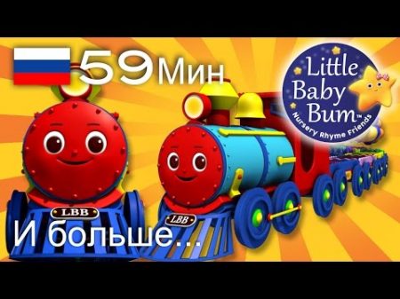 Песенка цветного поезда И больше детских стишков от LittleBabyBum