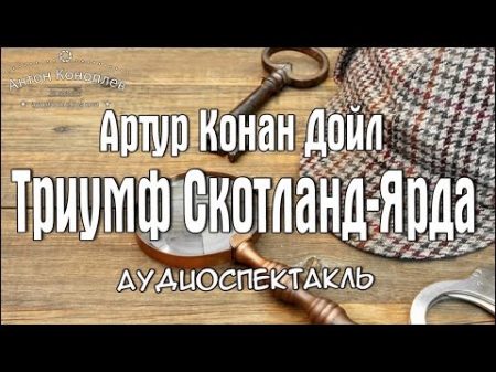 Артур Конан Дойл Триумф Скотланд Ярда аудиоспектакль детектив