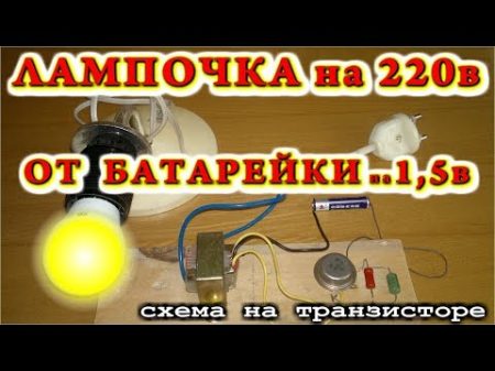 Как зажечь лампочку на 220 вольт от пальчиковой батарейки на 1 5 в По просьбам зрителей