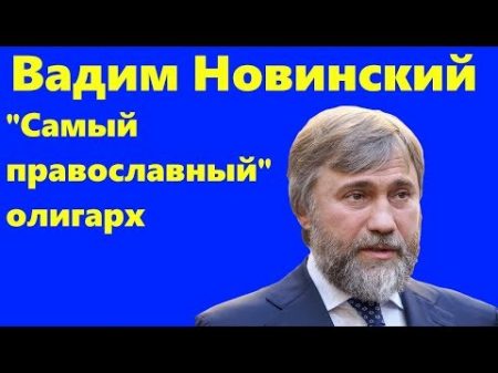 Вадим Новинский От авиадиспетчера до рейдера и самого православного олигарха