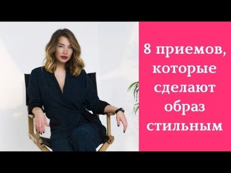 8 секретных приемов которые делают образ стильным Стильные фишки Советы стилиста