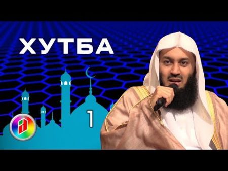 ПРИЧИНА БОЛЕЗНЕЙ Муфтий Менк Пятничная Хутба 1