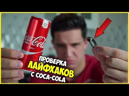 Я в ШОКЕ Coca cola Проверка Лайфхаков Уроки Лайфхакера