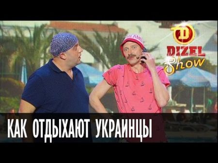 Египет без россиян как отдыхают украинцы Дизель Шоу выпуск 13 20 05