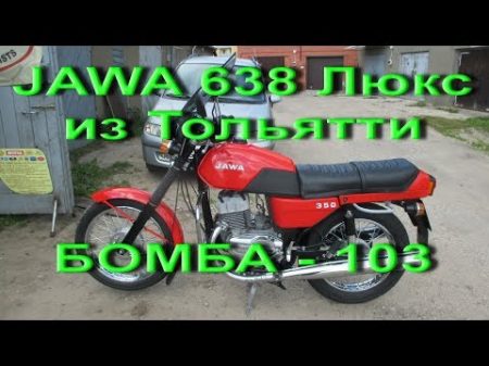 9 7 18 JAWA 638 Люкс из Тольятти БОМБА 103