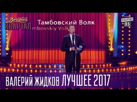 Прокуроры круглого стола Валерий Жидков Лучшее 2017