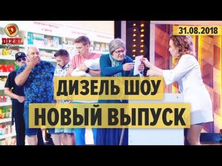 Дизель Шоу 48 полный выпуск от 31 08 2018 ЮМОР ICTV