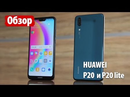 Все о Huawei P20 и P20 lite ЧТО ВЫБРАТЬ