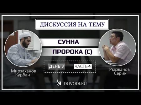 Дискуссия с коранитами о сунне Пророка с 3 4