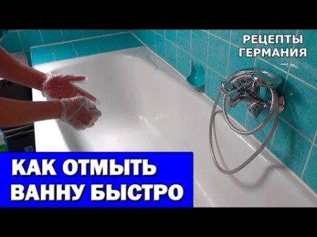 Как отмыть ванну быстро Как сделать ванну белоснежной