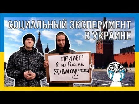 Я ИЗ РОССИИ ДАВАЙ ОБНИМЕМСЯ Социальный эксперимент в Украине Киев