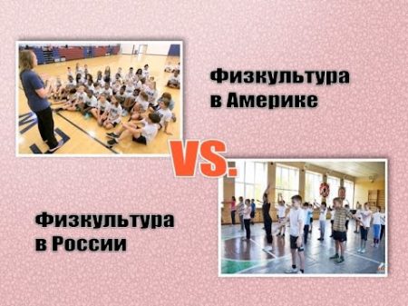 Разница физкультуры в школах России и Америке