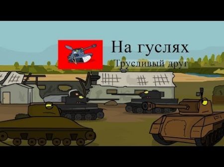 Танкомульт Трусливый друг На гуслях