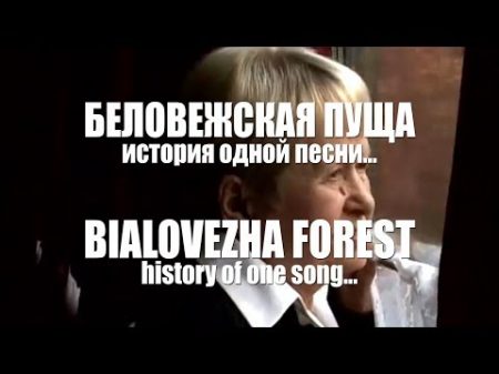 ДИМАШ DIMASH Беловежская Пуща Bialovezha Forest История песни Song s history