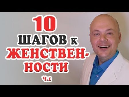 Как стать женственной 10 ЗОЛОТЫХ ПРАВИЛ женственности ч 1