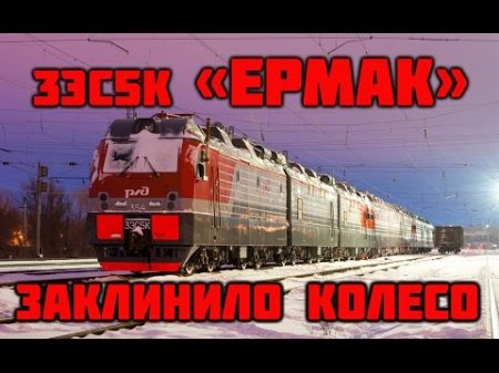 Электровоз 3эс5к Ермак заклинило колёсную пару locomotive model 3es5k Ermak jammed wheels