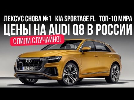 Цены на Audi Q8 в России ГИБДД против бумаги ТОП 10 мира и Микроновости Окт 2018