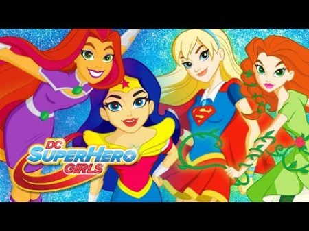 Cезон 2 Pt 2 Россия DC Super Hero Girls