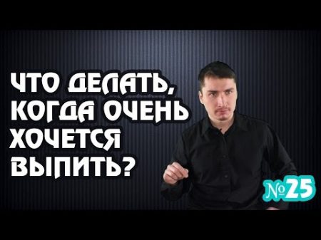 Что делать когда очень хочется выпить