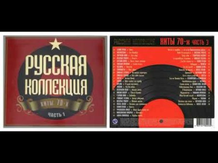 Русская коллекция Хиты 70 х часть 3 CD2