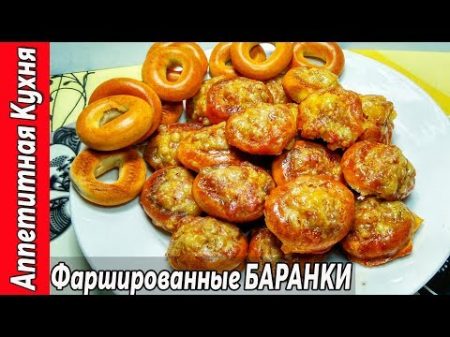 Фаршированные БАРАНКИ Сколько не делай всегда мало