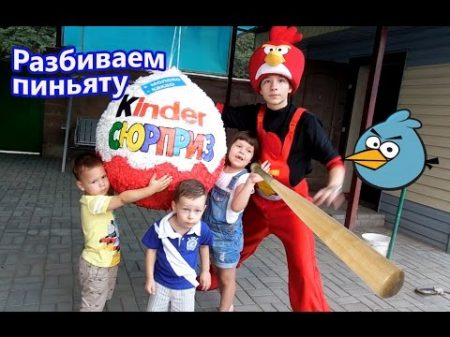 День рождения Клима! Вызов! Разбиваем Пиньяту GIANT Piñata Surprise