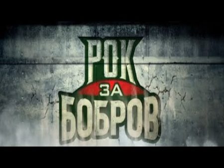 Рок за Бобров Сплин и Ляпис 98 2018
