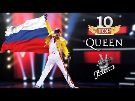 ТОП 10 Queen Голос Россия Смотреть всем
