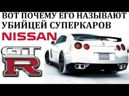 Nissan GTR ГТР ОН ЗАСТАВИЛ ВСЕХ С СОБОЙ СЧИТАТЬСЯ