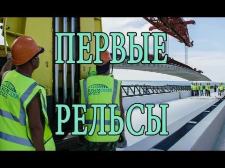 Уложили первые ж д рельсы на Крымском мосту
