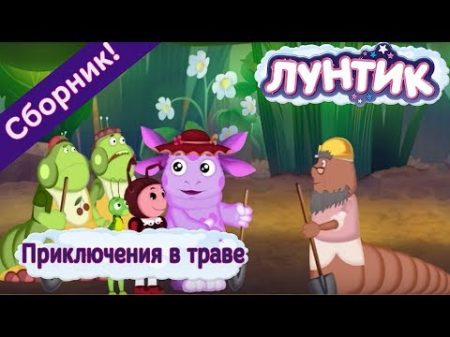 Лунтик Приключения в траве Сборник мультфильмов 2017