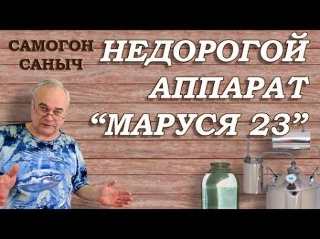 НЕДОРОГОЙ аппарат Маруся 23 ТЕСТ ДРАЙВ Самогонные аппараты