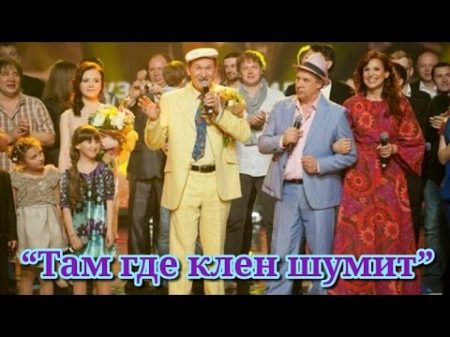 Сваты 5 лет Там где клен шумит